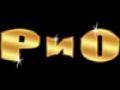 РиО