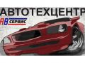 Автотехцентр