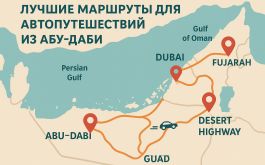 Лучшие маршруты для автопутешествий из Абу-Даби