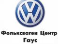 Фольксваген Центр Гаус